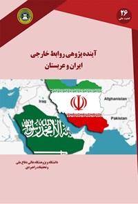 تصویر جلد کتاب آیندهپژوهی روابط خارجی ایران و عربستان