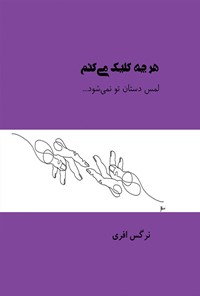 کتاب هر چه کلیک می‌کنم لمس دستان تو نمی‌شود اثر نرگس افری