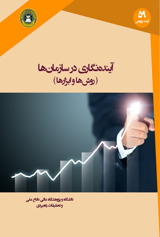 تصویر جلد کتاب آیندهنگاری در سازمانها؛ روشها و ابزارها