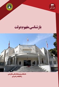 کتاب بازشناسی مفهوم دولت اثر مهرداد بردبار