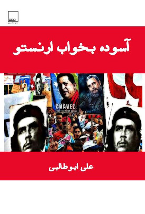 تصویر جلد کتاب آسوده بخواب ارنستو