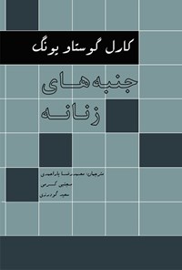 تصویر جلد کتاب جنبههای زنانه