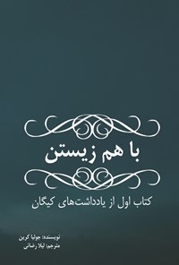 تصویر جلد کتاب با هم زیستن