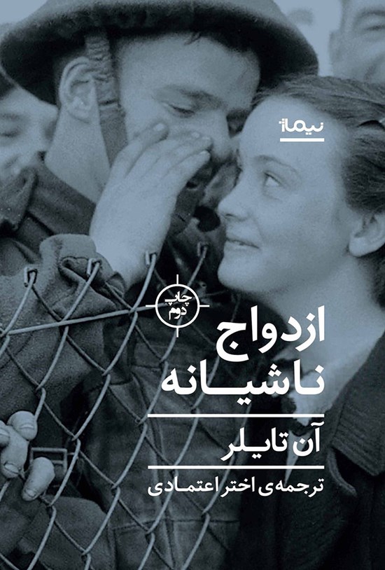 تصویر جلد کتاب ازدواج ناشیانه