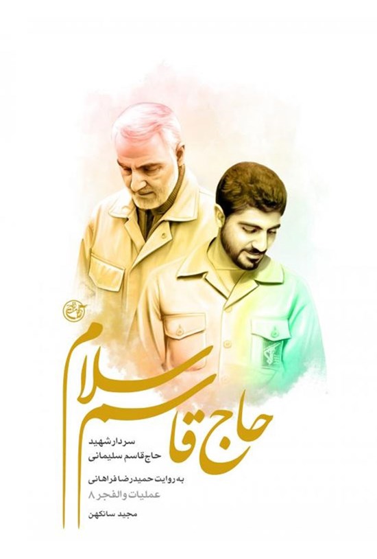 تصویر جلد کتاب حاج قاسم سلام