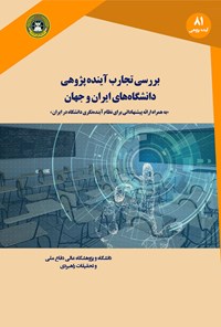 کتاب بررسی تجارب آینده‌اندیشی دانشگاه‌های ایران و جهان اثر محمد حسینی مقدم