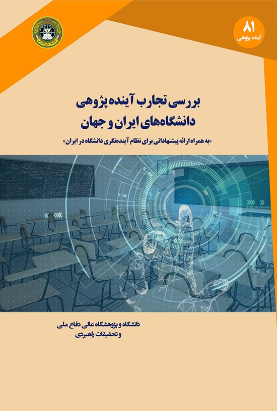 تصویر جلد کتاب بررسی تجارب آیندهاندیشی دانشگاههای ایران و جهان