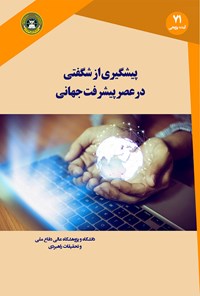 کتاب پیشگیری از شگفتی در عصر پیشرفت جهانی فناوری اثر کمیته ‌ پیش‌بینی‌ها و مرور فناوری آژانس هوشمندی دفاعی شورای ملی پژوهش