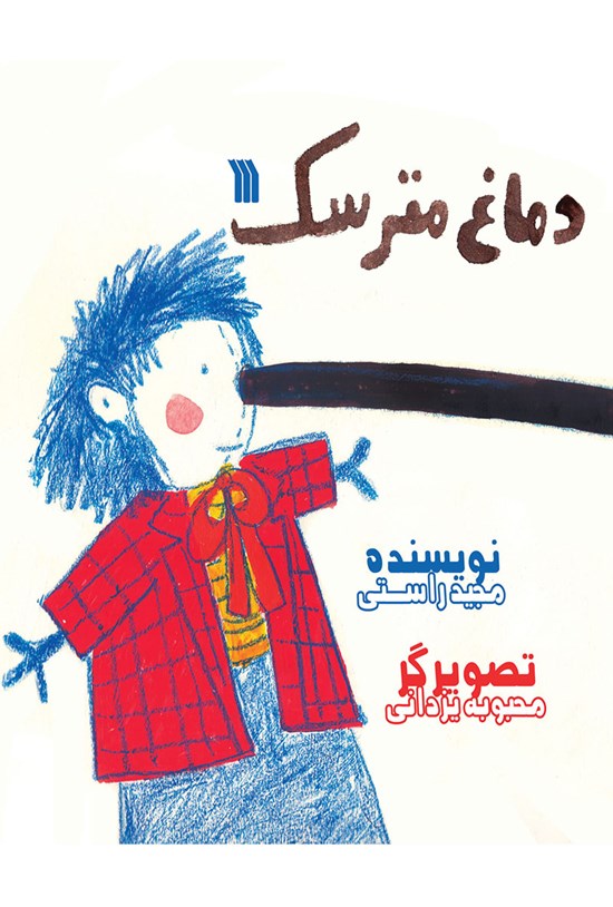 تصویر جلد کتاب دماغ مترسک