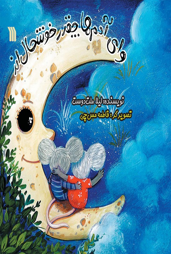تصویر جلد کتاب وای آدمها چقدر خوشحالاند
