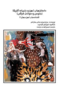 تصویر جلد کتاب افسانه های کهن جهان ۲؛ داستانهای کهن و عامیانه آفریقا (جنوبی و سواحل شرقی)