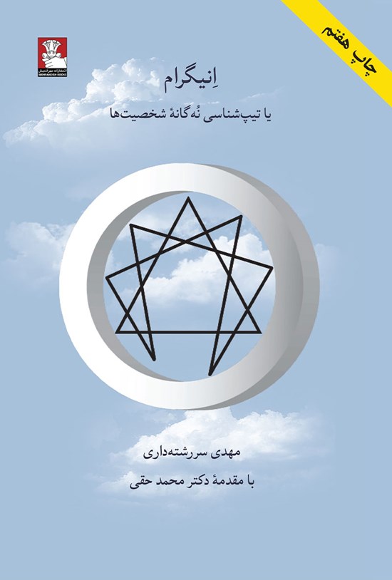 تصویر جلد کتاب اِنیگرام