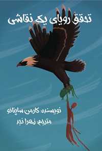 تصویر جلد کتاب تحقق رویای یک نقاشی