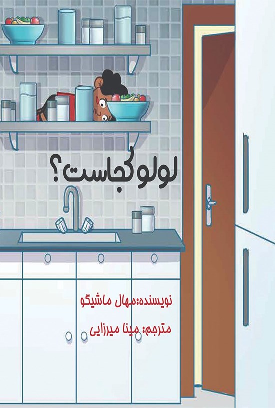 تصویر جلد کتاب لولو کجاست؟