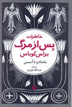 تصویر جلد کتاب خاطرات پس از مرگ براس کوباس