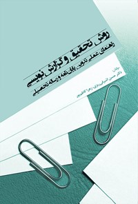 تصویر جلد کتاب روش تحقیق و گزارش‌نویسی