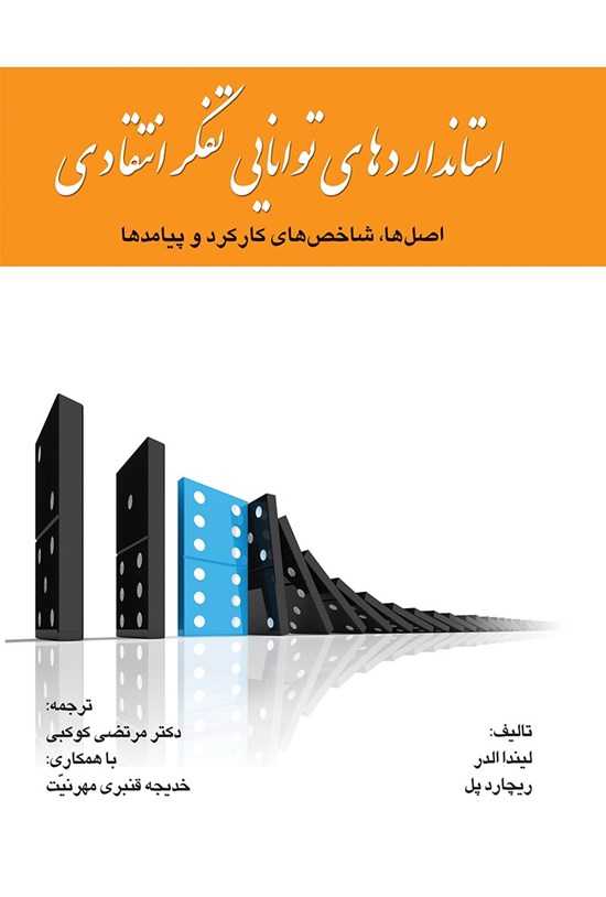 تصویر جلد کتاب استانداردهای توانایی تفکر انتقادی