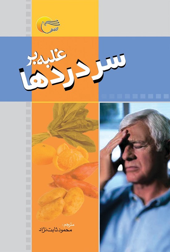 تصویر جلد کتاب غلبه برسردردها