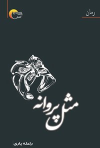 تصویر جلد کتاب مثل پروانه