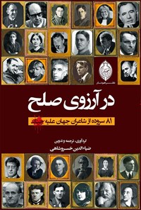 کتاب در آرزوی صلح؛ ۸۱ سروده از شاعران جهان علیه جنگ اثر ضیاءالدین خسروشاهی