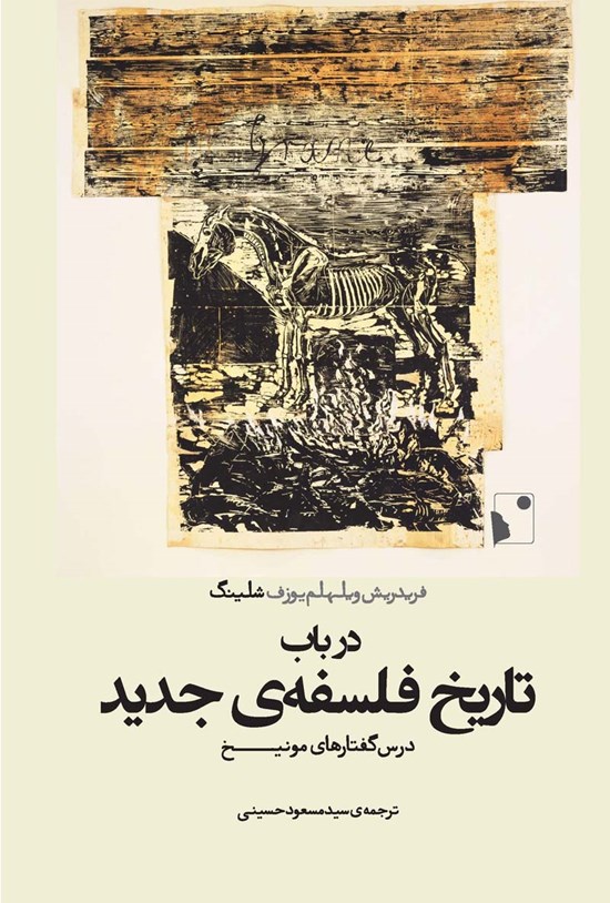 تصویر جلد کتاب در باب تاریخ فلسفهی جدید