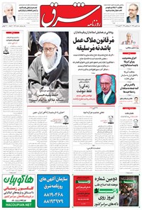 تصویر جلد کتاب شرق - ۱۳۹۴ شنبه ۳ بهمن