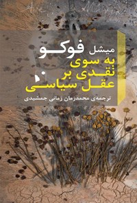 کتاب به سوی نقدی بر عقل سیاسی اثر میشل فوکو