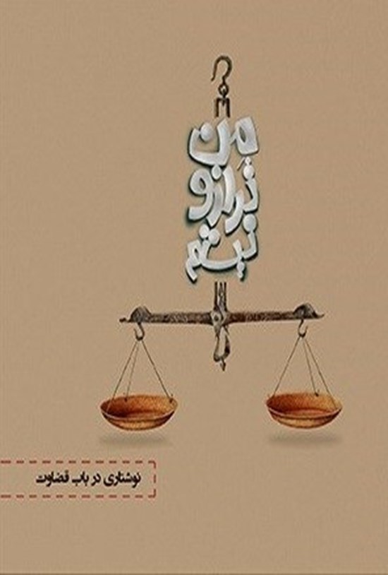 تصویر جلد کتاب من ترازو نیستم