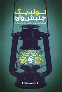 تصویر جلد کتاب تولد یک جنبش واره