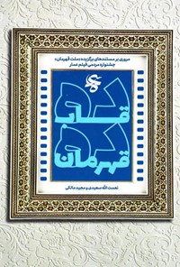 تصویر جلد کتاب ده قاب ده قهرمان