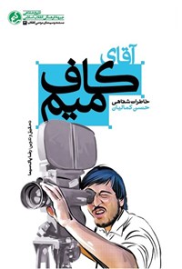 تصویر جلد کتاب آقای کاف میم