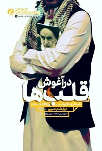 تصویر جلد کتاب در آغوش قلبها