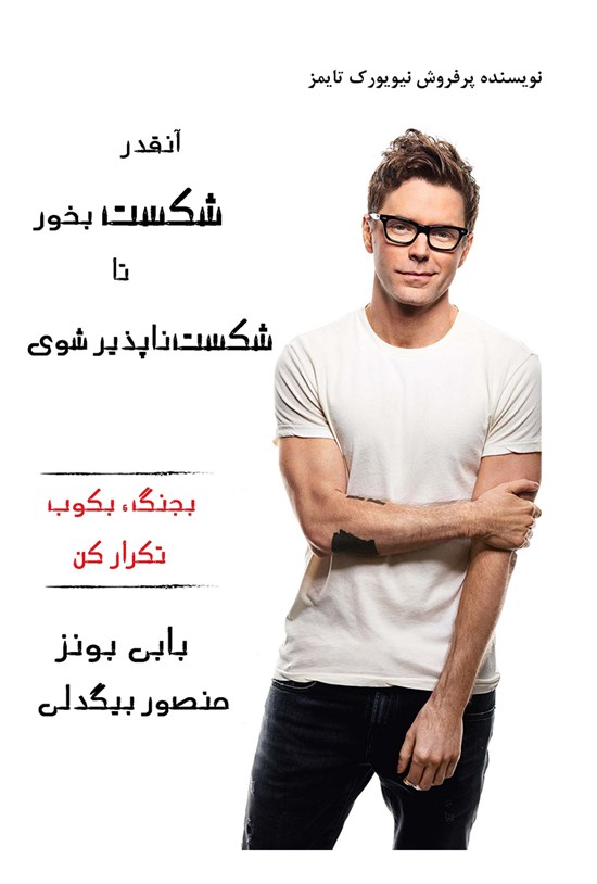 تصویر جلد کتاب آنقدر شکست بخور تا شکستناپذیر شوی