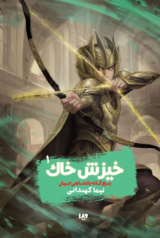 تصویر جلد کتاب خیزش خاک