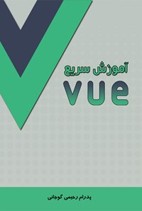 کتاب آموزش سریع vue اثر پدرام رحیمی گوجانی