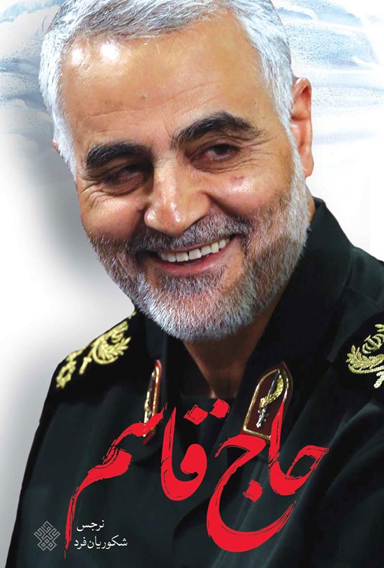 تصویر جلد کتاب حاج قاسم