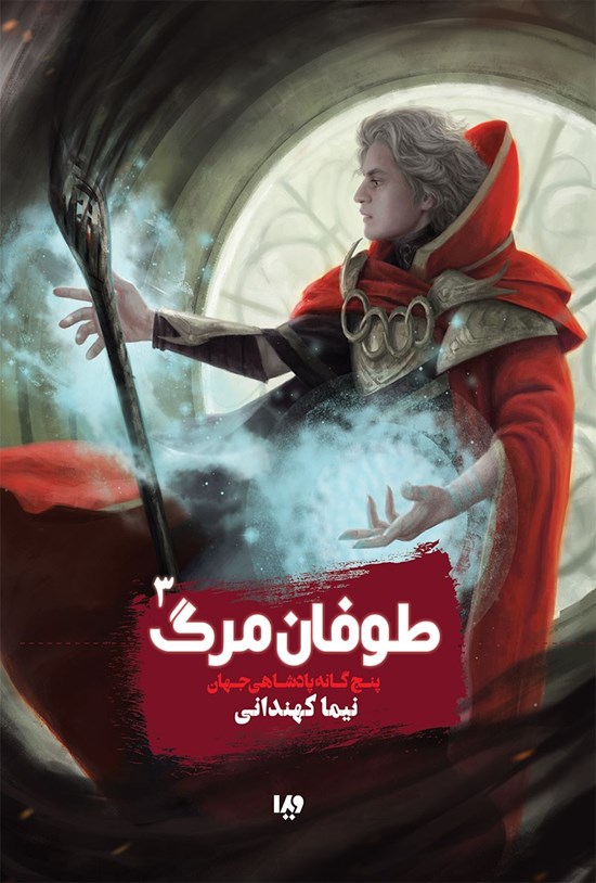 تصویر جلد کتاب طوفان مرگ