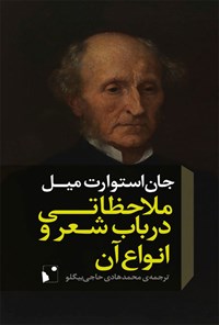 کتاب ملاحظاتی در باب شعر و انواع آن اثر جان استوارت میل