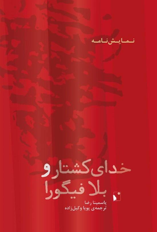 تصویر جلد کتاب خدای کشتار و بلا فیگورا