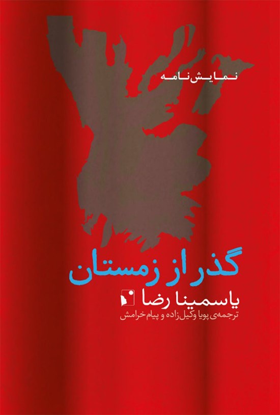 تصویر جلد کتاب گذر از زمستان