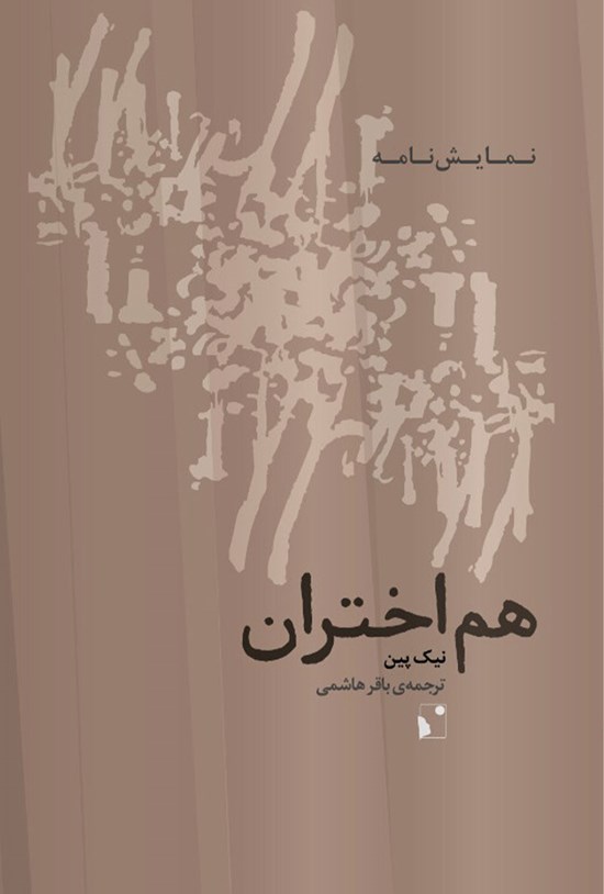 تصویر جلد کتاب هماختران