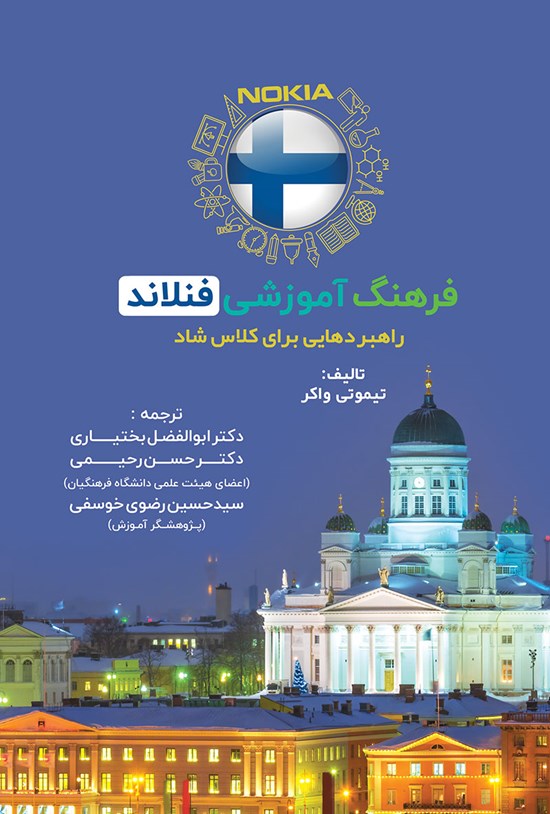تصویر جلد کتاب فرهنگ آموزشی فنلاند