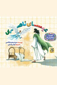 تصویر جلد کتاب عیسی ناصری