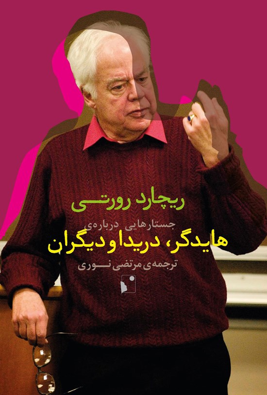 تصویر جلد کتاب جستارهایی دربارهی هایدگر، دریدا و دیگران