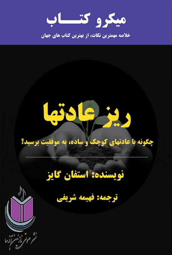 تصویر جلد کتاب ریز عادتها