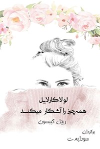 تصویر جلد کتاب لولا کارلایل همه چیز را آشکار می‌کند