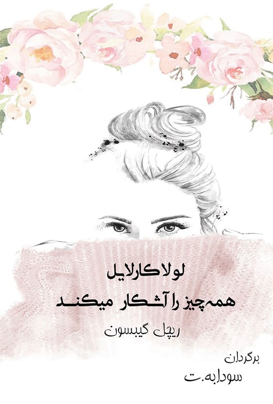 تصویر جلد کتاب لولا کارلایل همه چیز را آشکار میکند