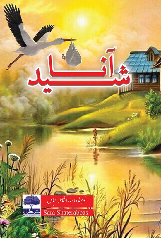 تصویر جلد کتاب آناشید