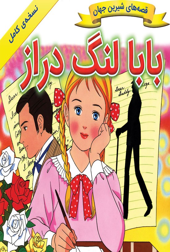 تصویر جلد کتاب بابا لنگ دراز