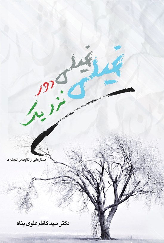 تصویر جلد کتاب خیلی دور، خیلی نزدیک